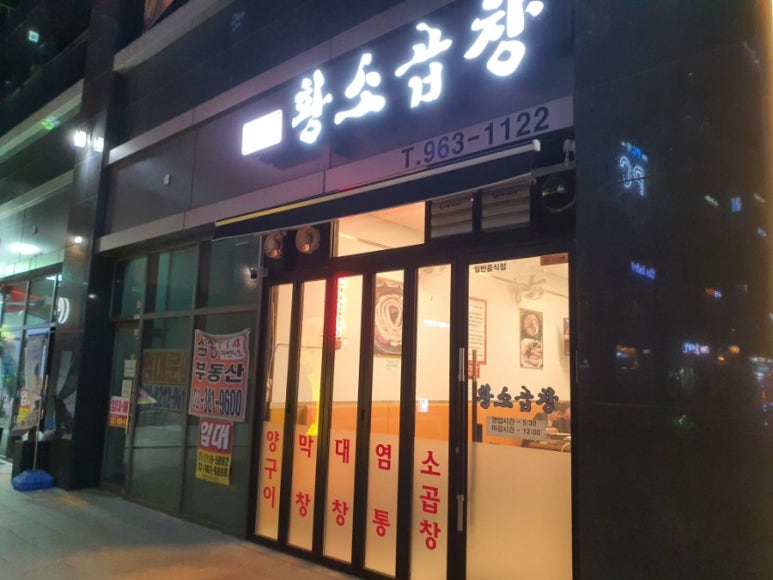 원흥역황소곱창 이미지
