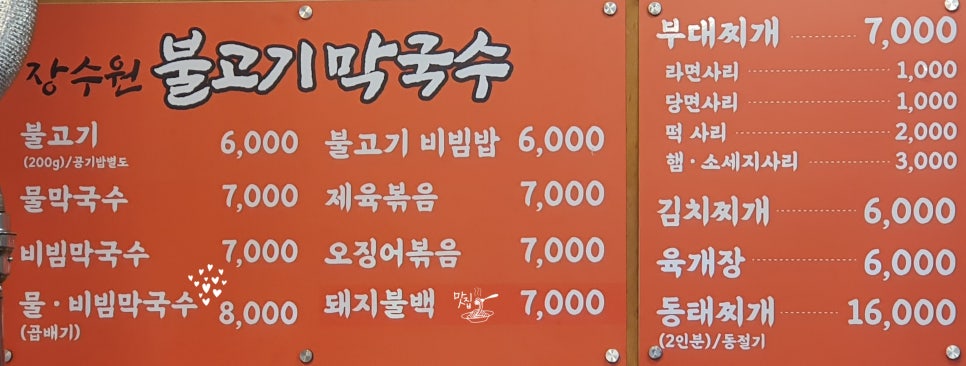 장수원불고기막국수 이미지