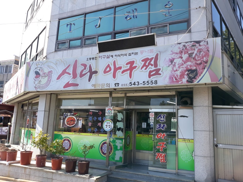 신라아구찜 이미지