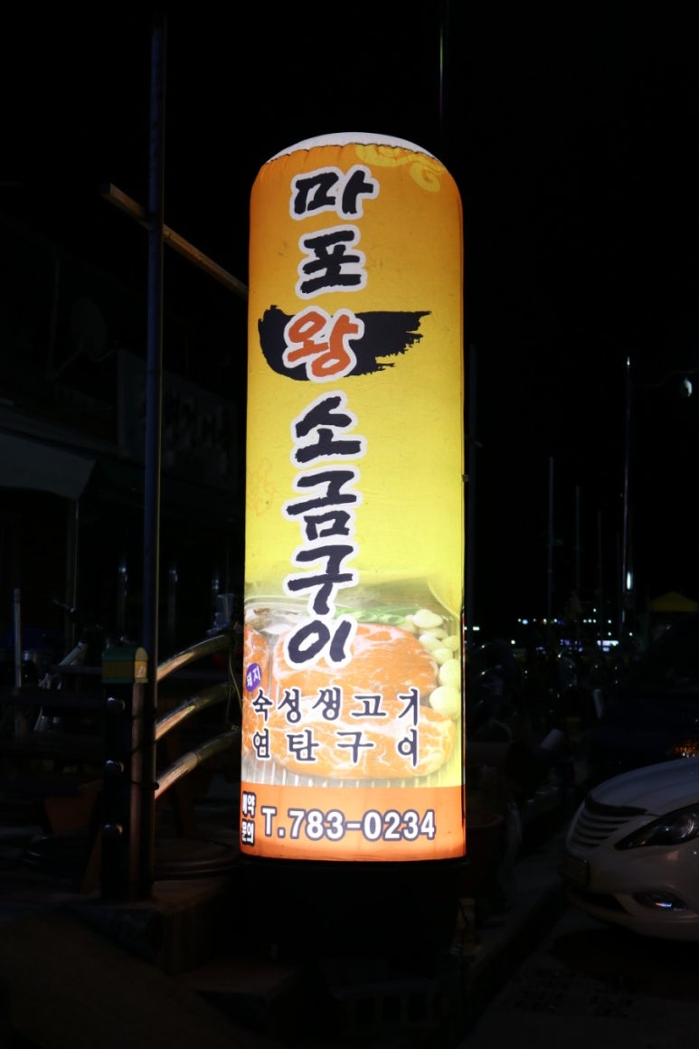 마포왕소금구이 이미지