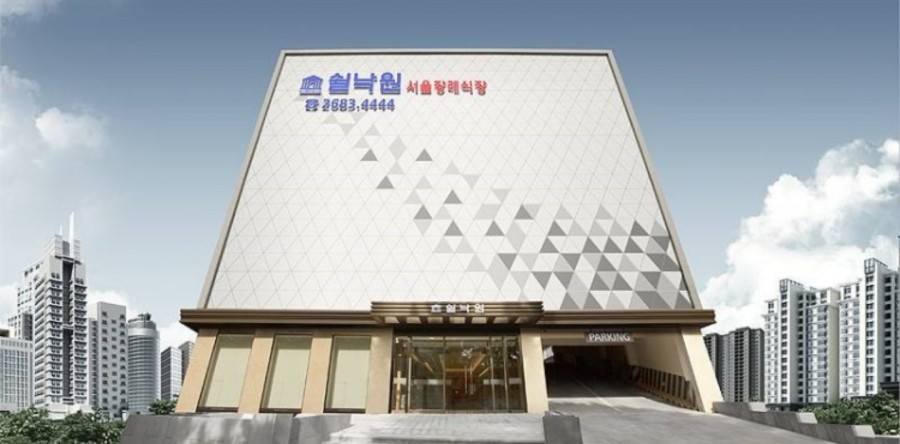 쉴낙원 서울장례식장 이미지