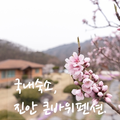 큰바위펜션 이미지