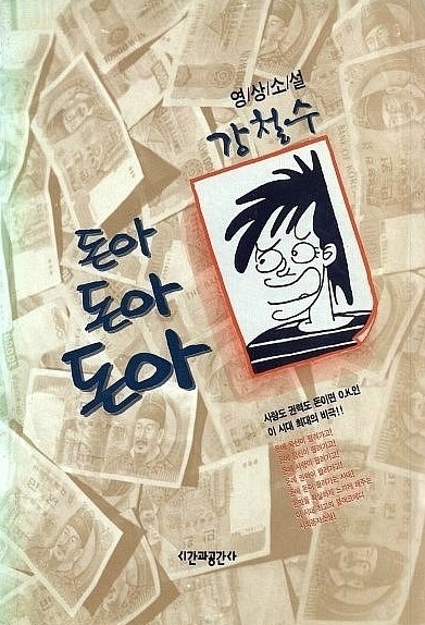 돈아돈아돈아 이미지