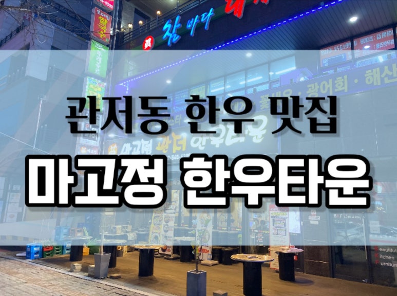 마고정한우타운 이미지