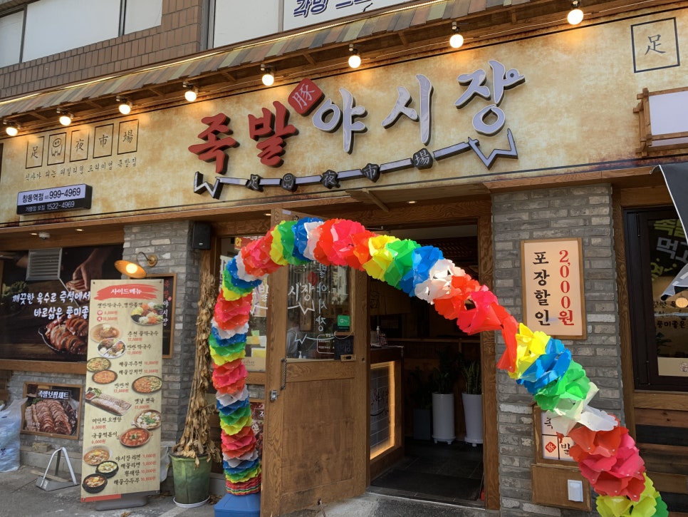 족발야시장창동역점 이미지