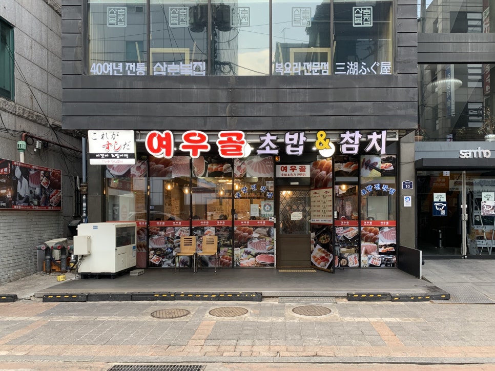여우골 초밥(신촌점) 이미지