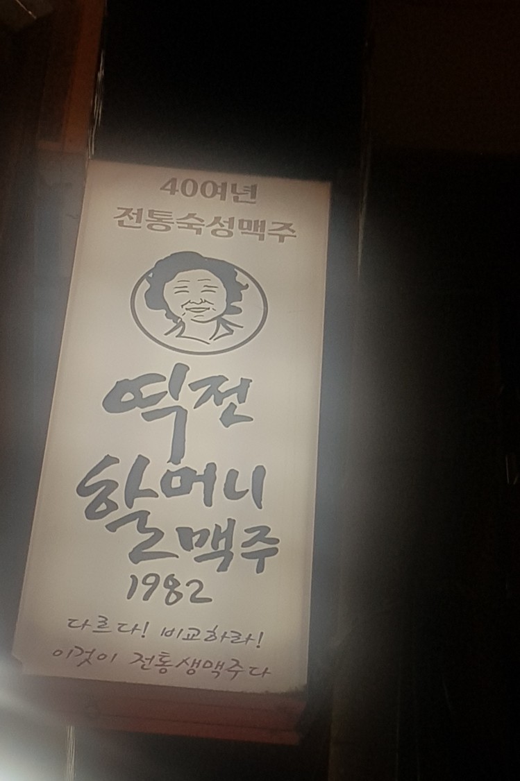 역전할머니맥주병영점 이미지