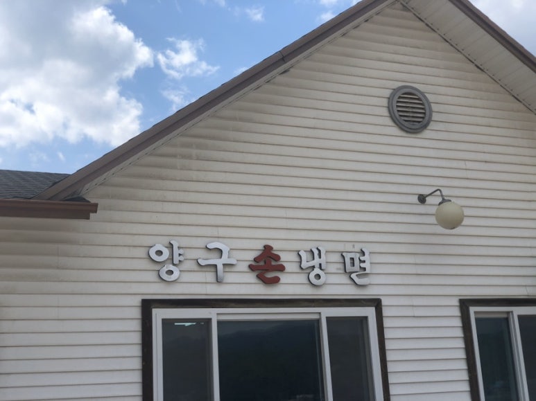 양구손냉면 이미지