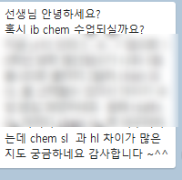 IB 화학 Chemistry 수업 후 보람을 느낄 때 / IB 진입반 학생들 문의 새로운 시작 관련 이미지 1