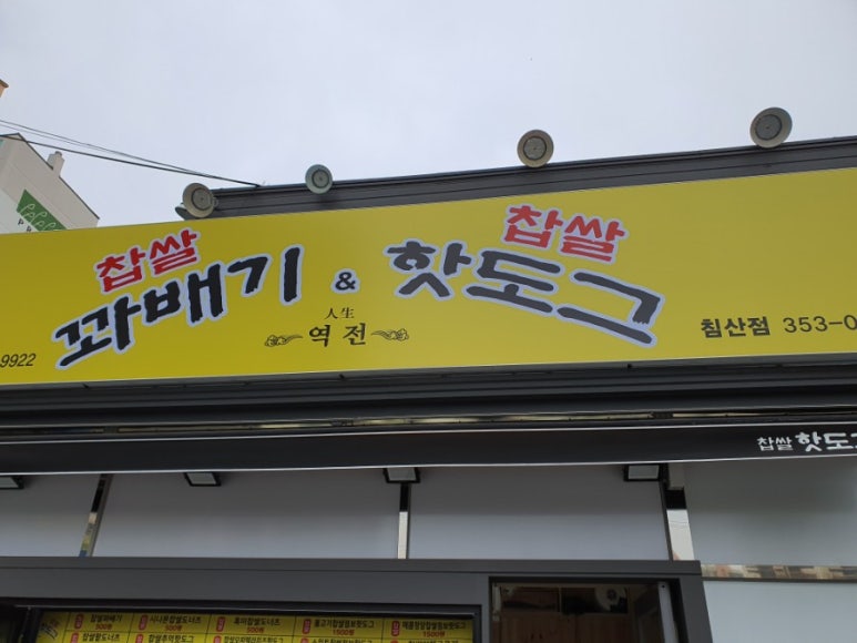 역전꽈배기 이미지