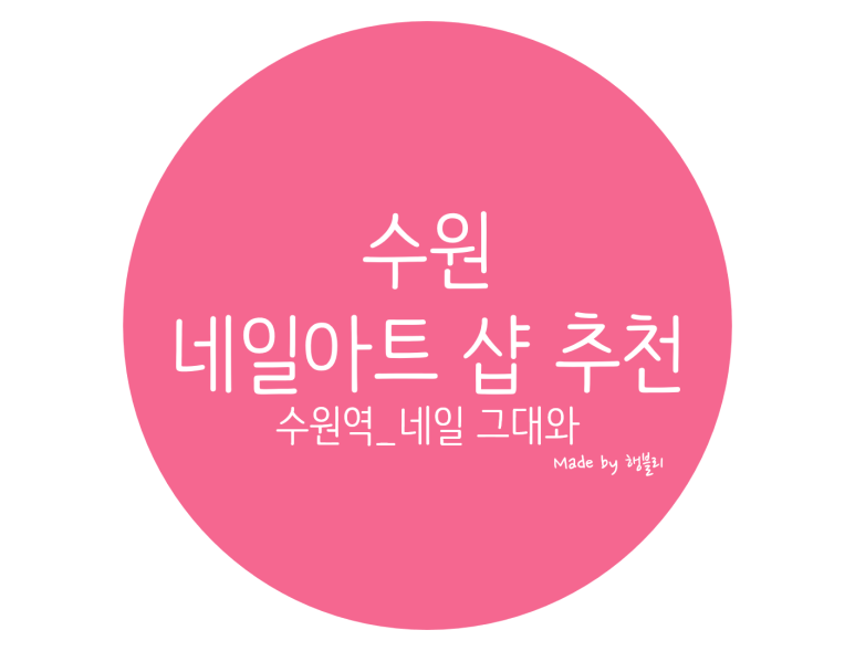 네일;그대와 이미지