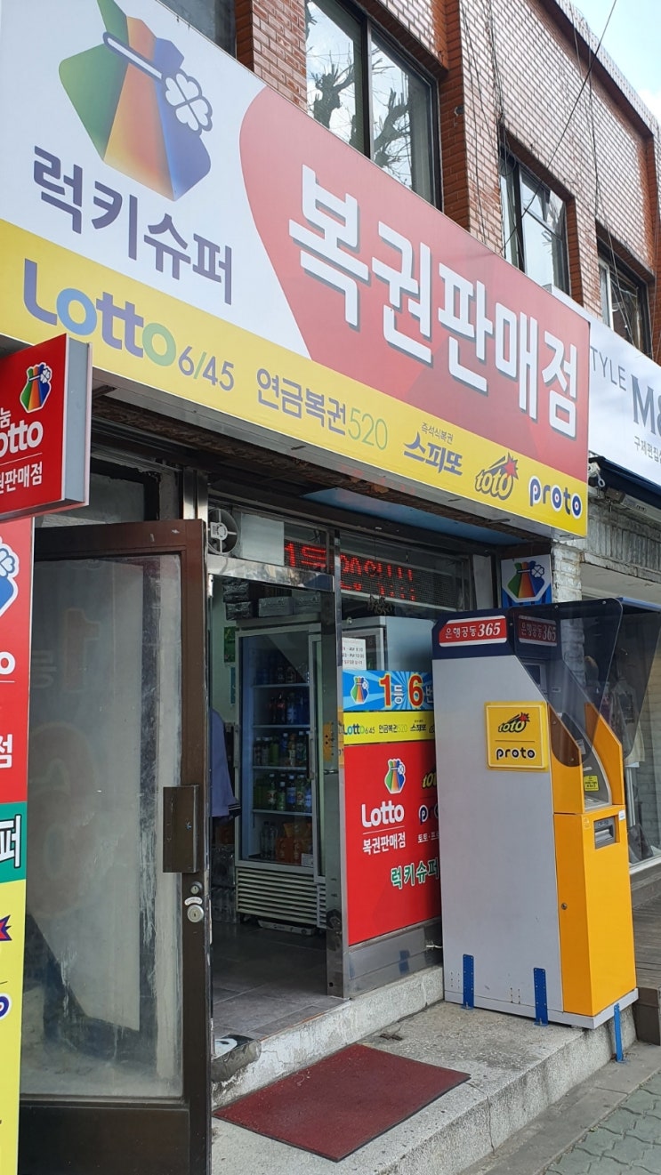 럭키로또복권판매점 이미지