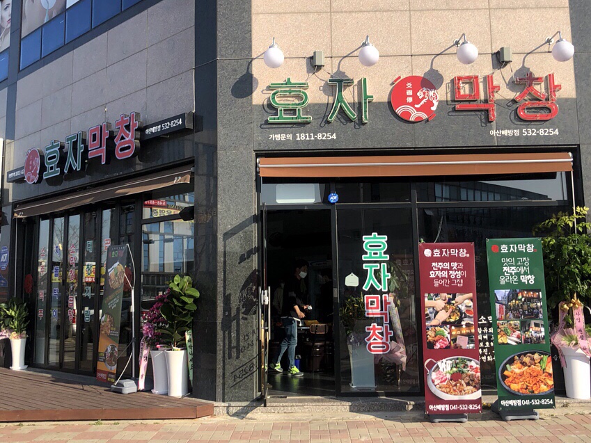 효자막창아산배방점 이미지