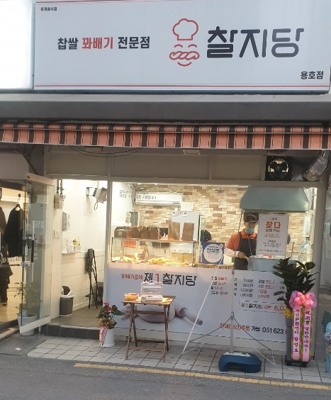 찰지당 이미지