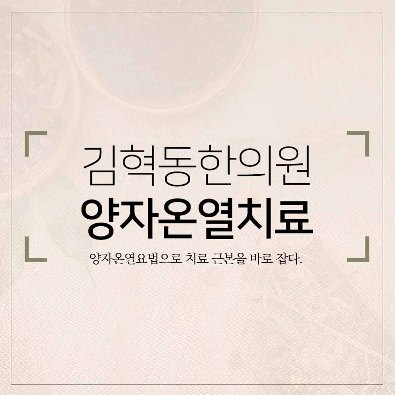 김혁동한의원 이미지