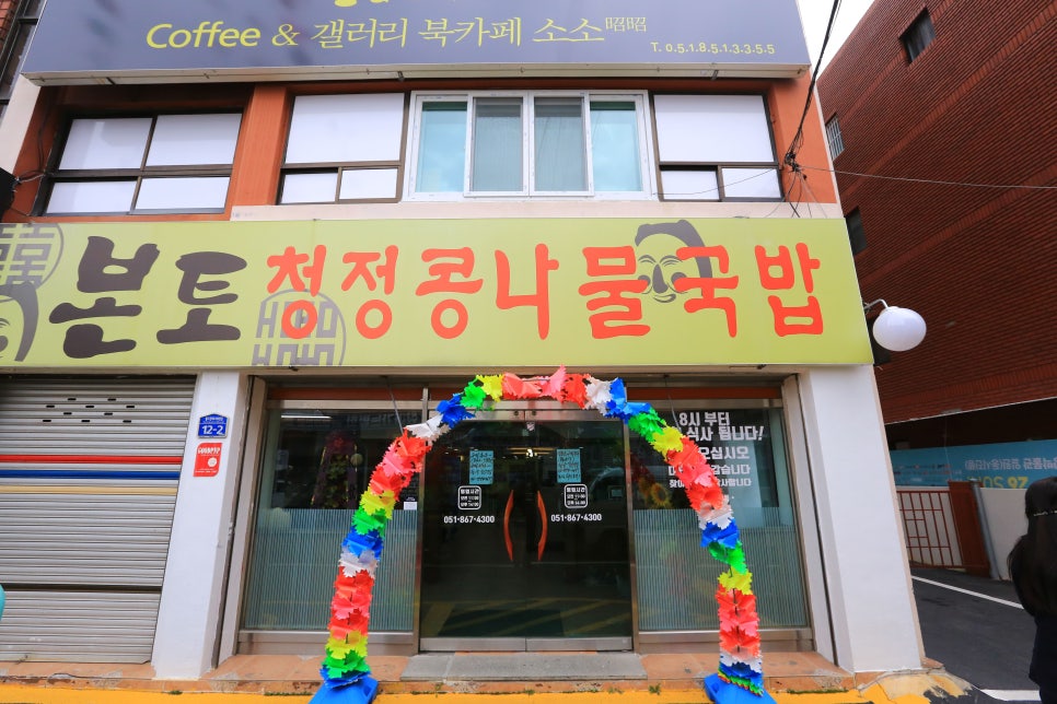 본토청정콩나물국밥 이미지