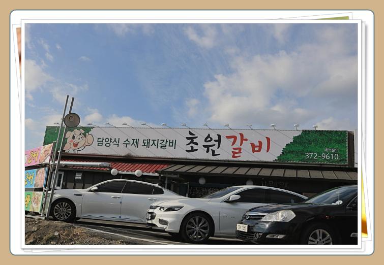초원갈비 이미지