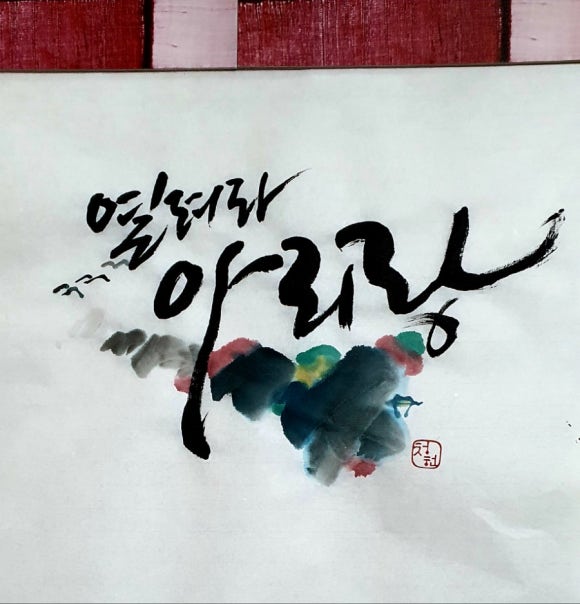 청헌수묵캘리그라피 이미지