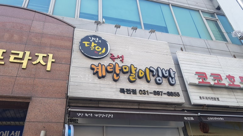 달인즉석계란말이김밥 죽전점 이미지