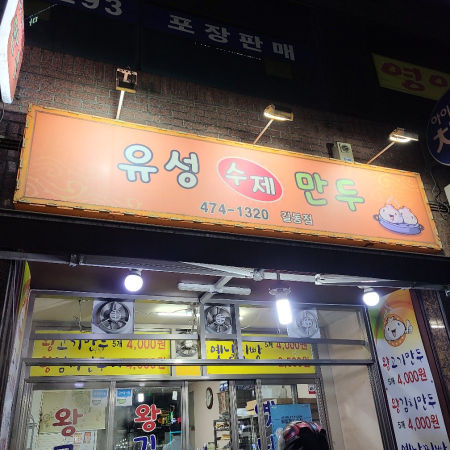 길동유성수제만두 이미지