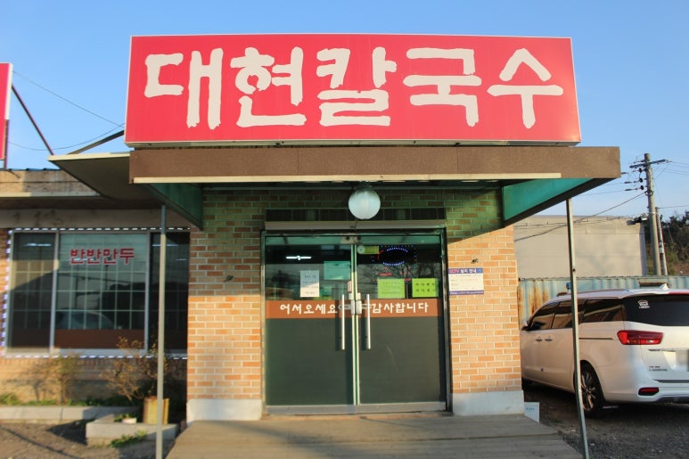 대현칼국수 이미지