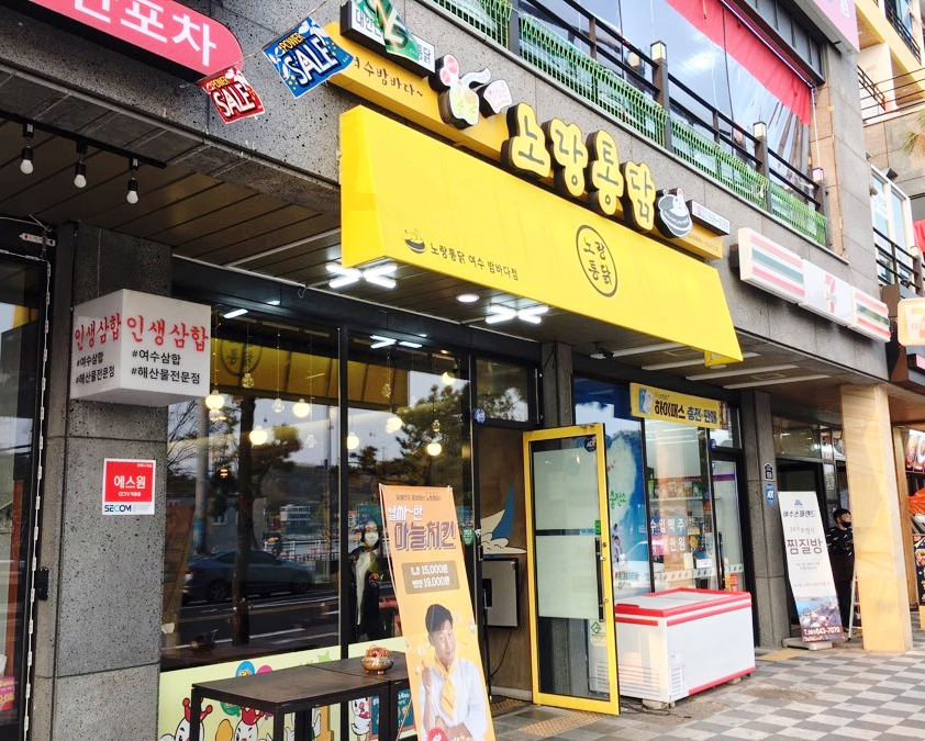 노랑통닭여수 이미지