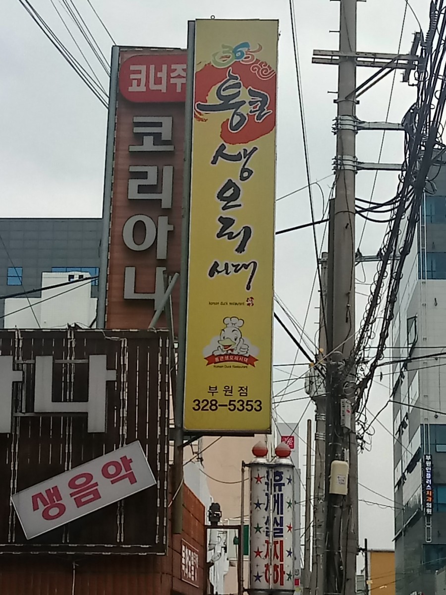 통큰생오리시대부원점 이미지