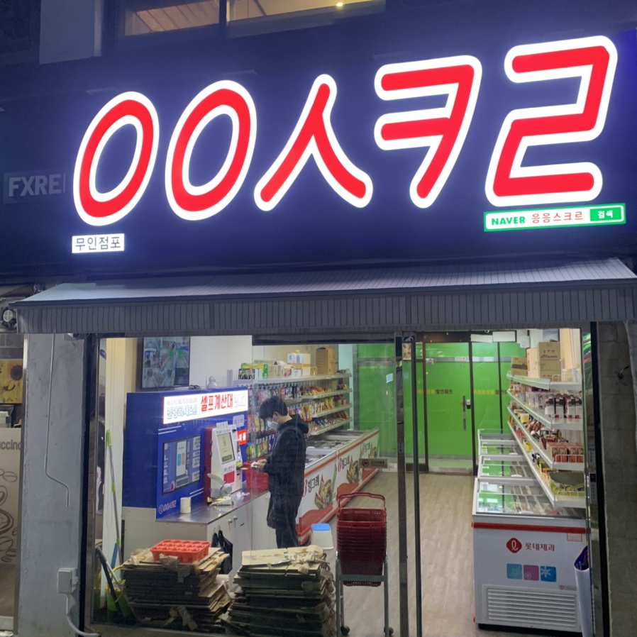 응응스크르안양 이미지