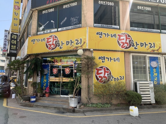 연가네닭한마리 이미지
