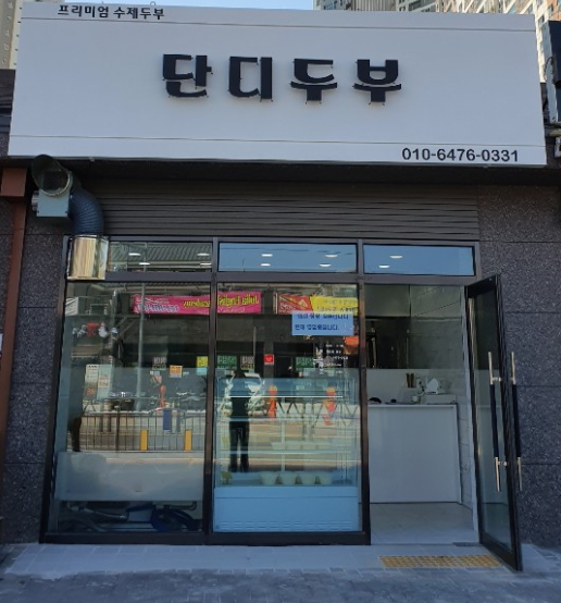 단디두부 이미지