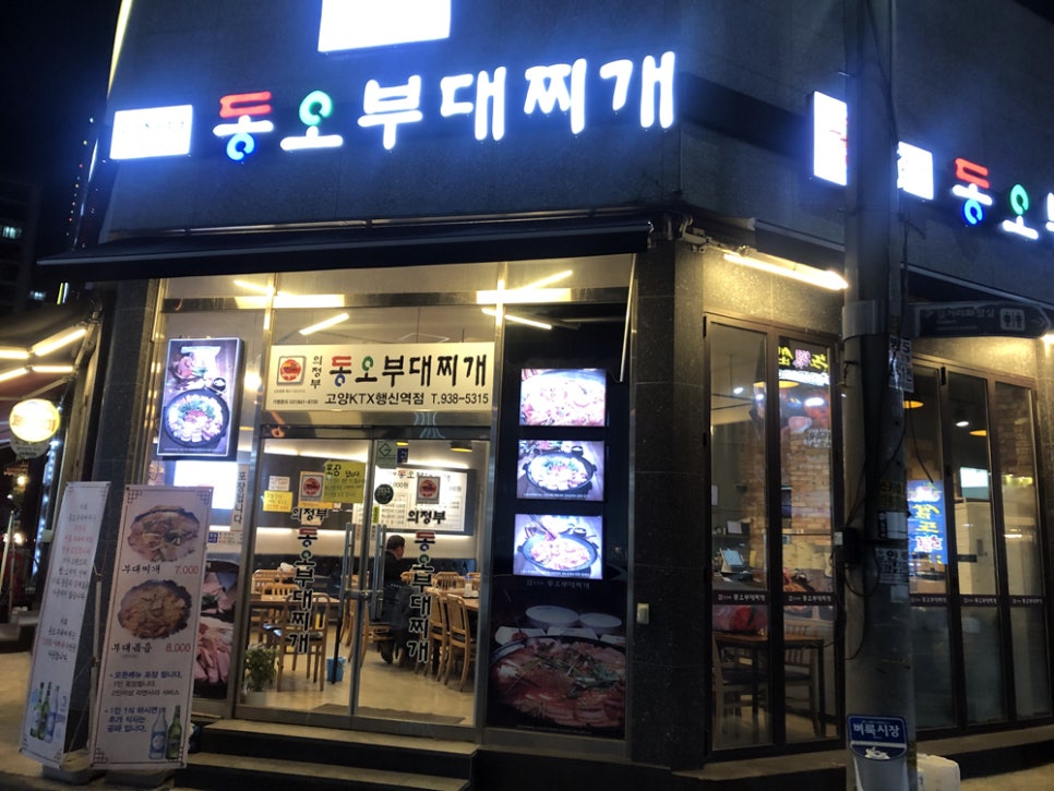 의정부 동오 부대찌개 이미지