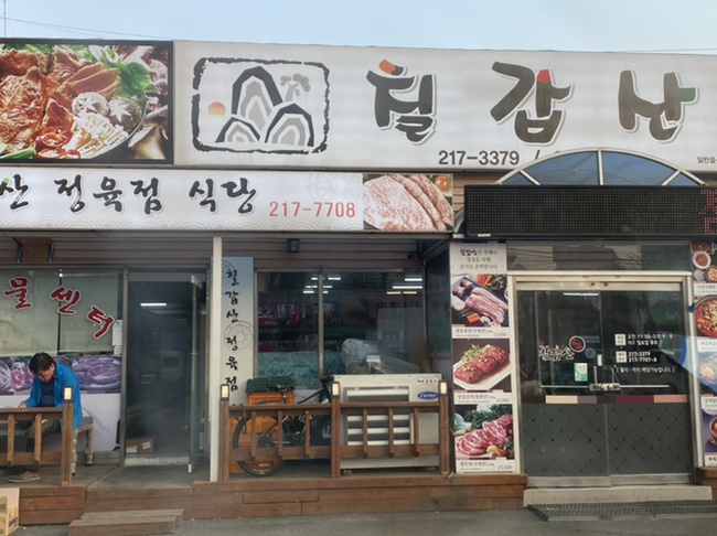 칠갑산정육식당 이미지