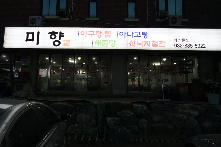 미향아구찜 이미지
