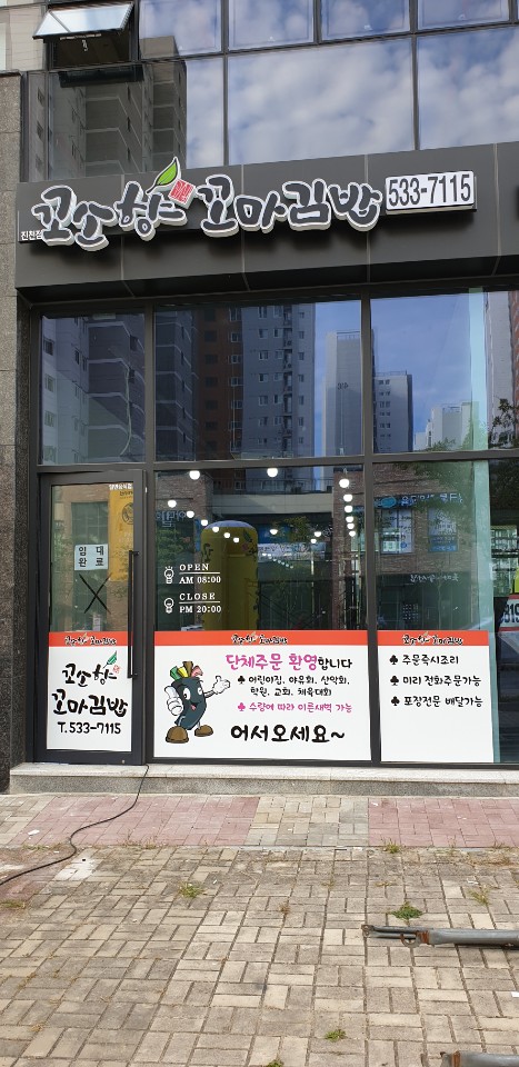 꼬소향꼬마김밥 이미지