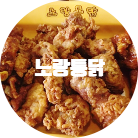 노랑통닭여수 이미지