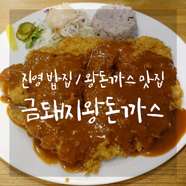 금돼지왕돈까스 이미지