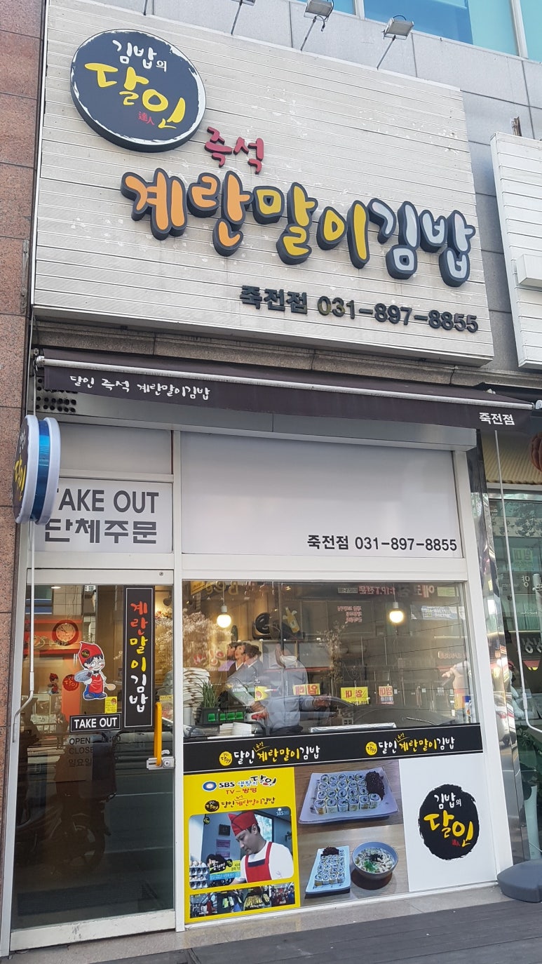 달인즉석계란말이김밥 죽전점 이미지