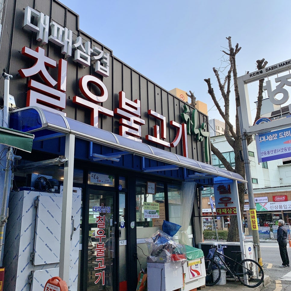 칠우불고기 이미지