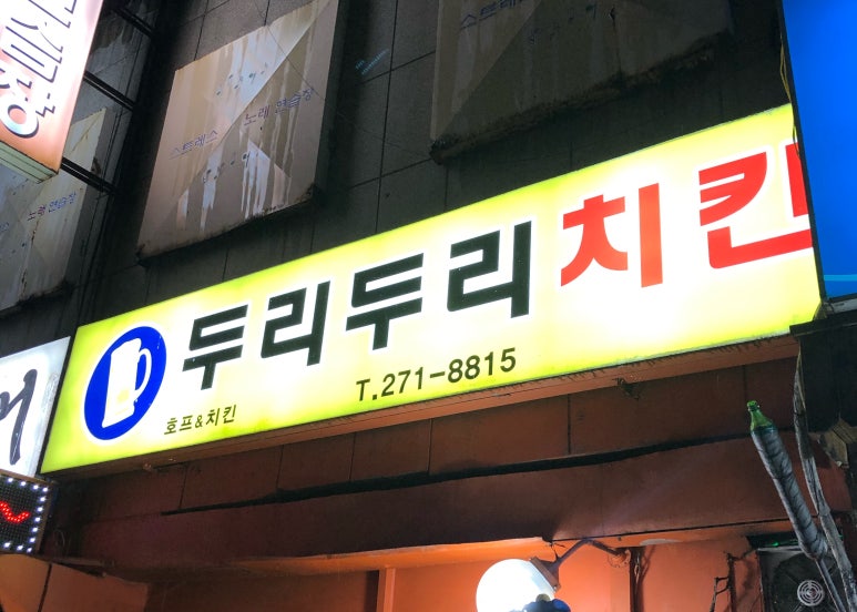 두리두리치킨 이미지
