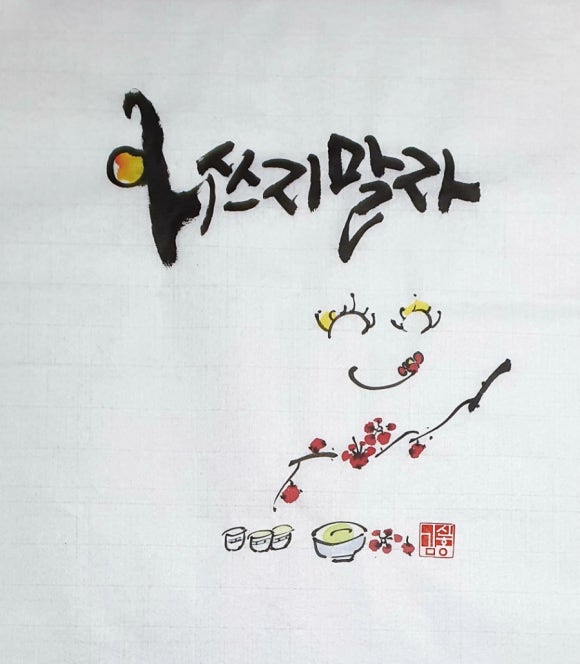 청헌수묵캘리그라피 이미지