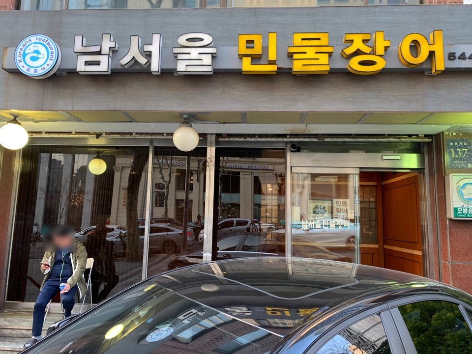 남서울민물장어 이미지