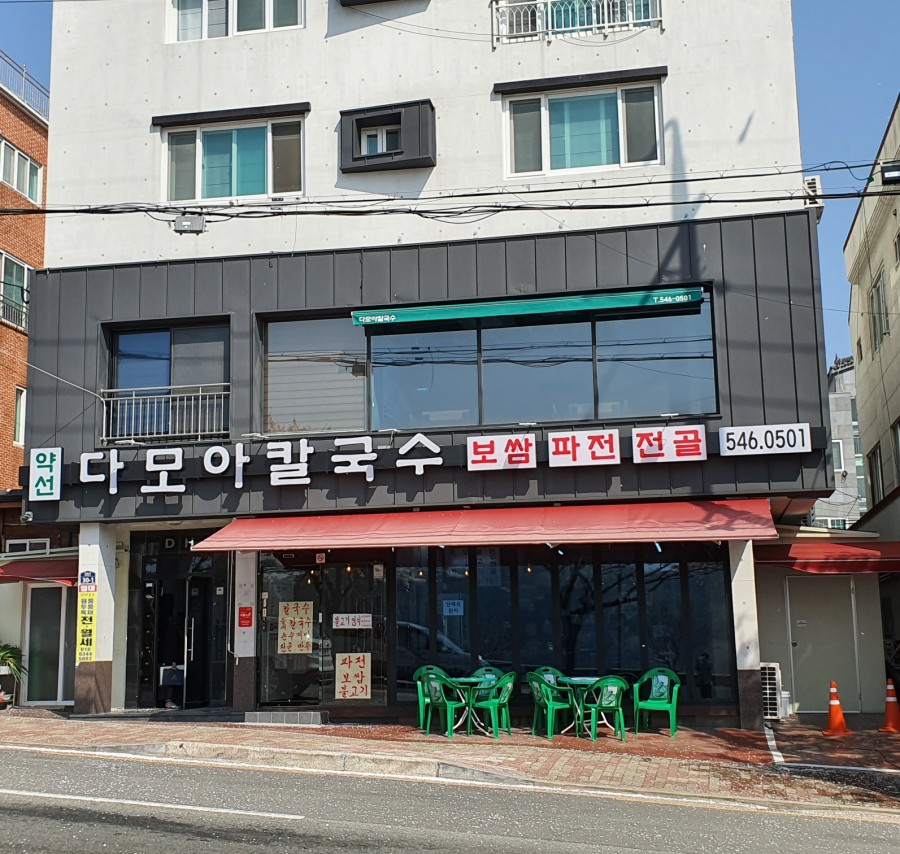 다모아손칼국수 이미지