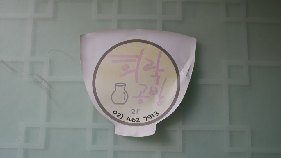 희락공방 이미지