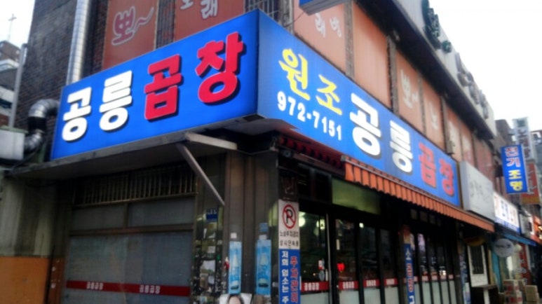 공릉곱창 이미지