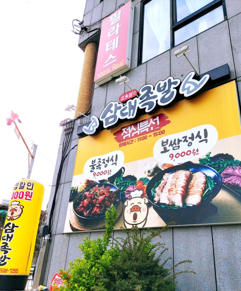 삼대족발천왕점 이미지