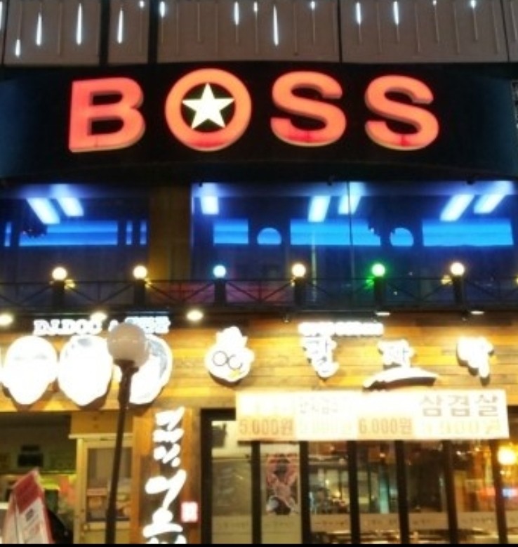 보스주점 이미지