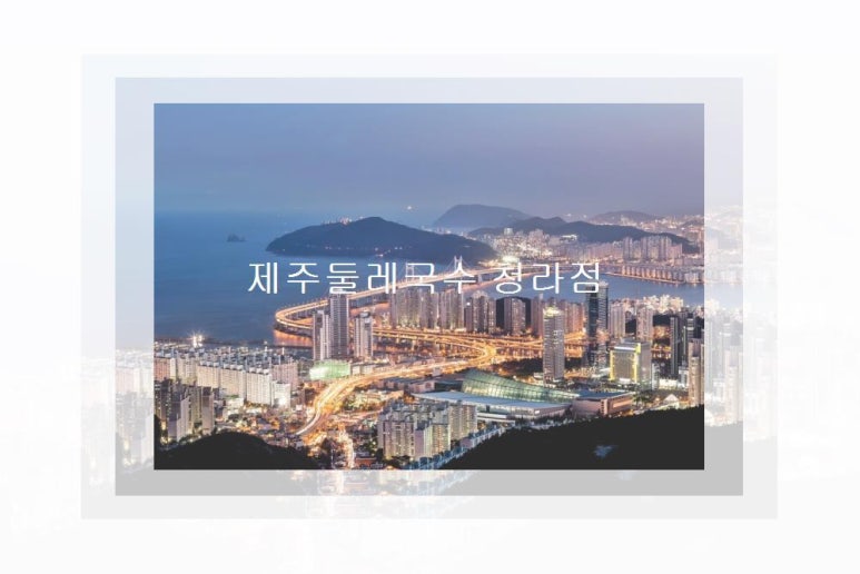제주둘레국수 이미지