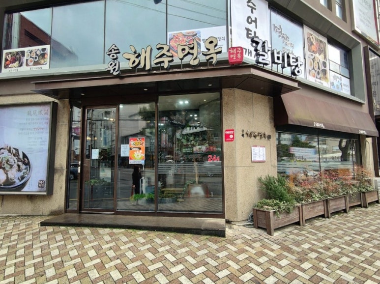 송원면옥 이미지