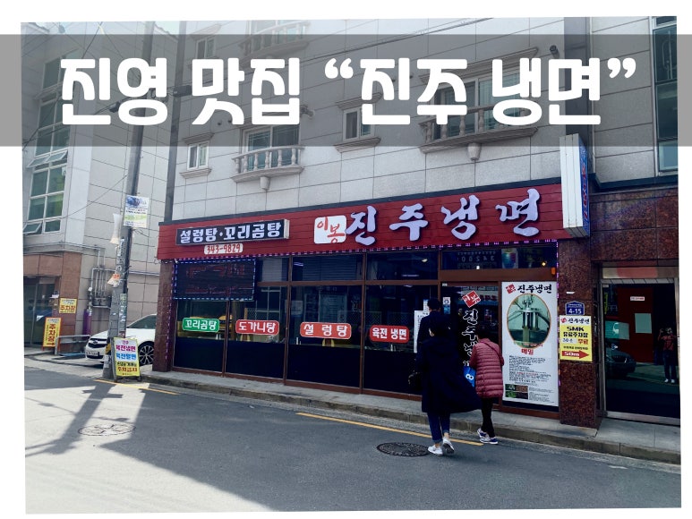 이봉진주냉면 이미지