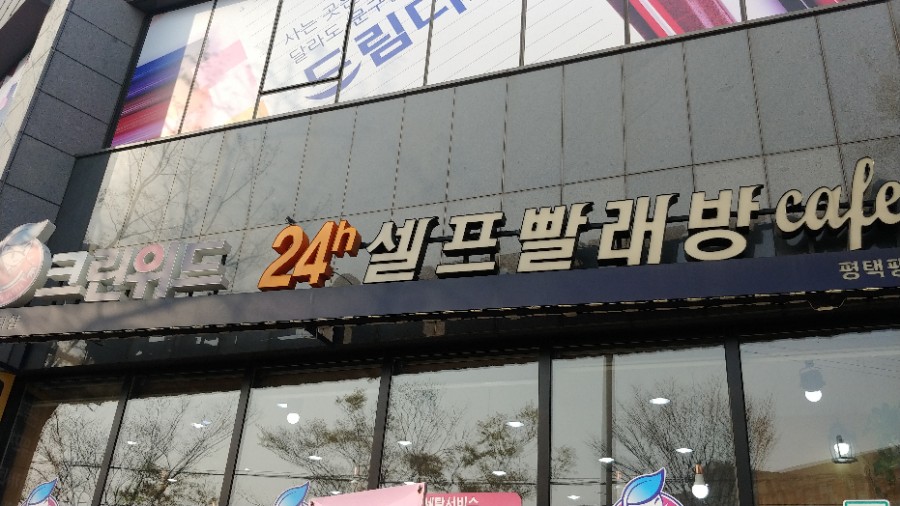 24시크린워시 이미지